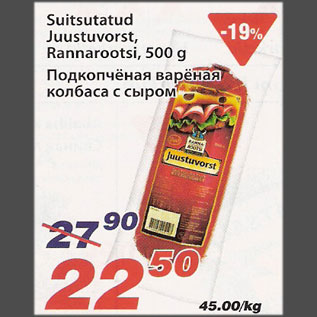 Скидка - Подкопчённая Вареная колбаса