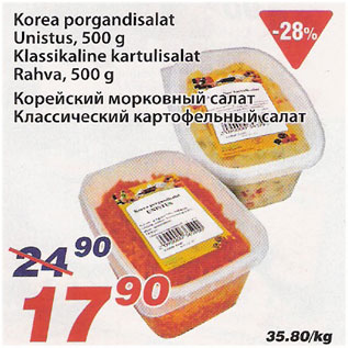 Скидка - Корейский морковный салат Классический картофельный салат