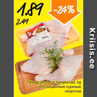 Скидка - Охлажденные куриные окорочка