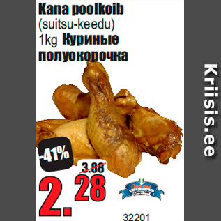 Скидка - Куриные полуокорочка