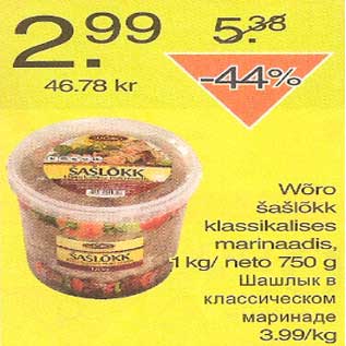 Скидка - Шашлык в классическом маринаде