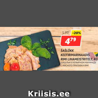 Скидка - ШАШЛЫК В КЕФИРНОМ МАРИНАДЕ С МЯСНОГО ПРИЛАВКА RIMI