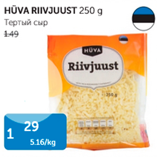 Allahindlus - HÜVA RIIVJUUST 250 G