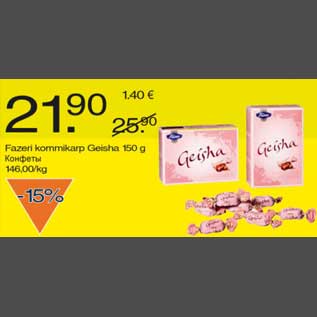 Скидка - Конфеты