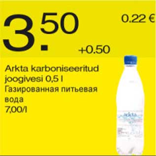 Скидка - Газированная питьевая вода