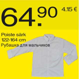 Скидка - Рубашка для мальчиков