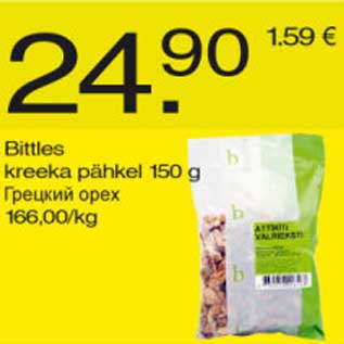 Скидка - Грецкий орех