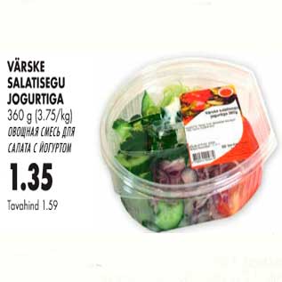 Скидка - Овощная смесь для салата с йогуртом