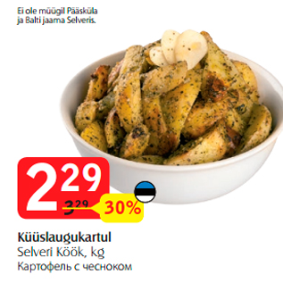 Скидка - Картофель с чесноком