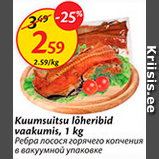 Скидка - Ребра лосося горячего копчения в вакуумной упаковке