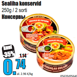 Скидка - Консервы