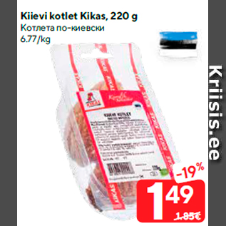 Allahindlus - Kiievi kotlet Kikas, 220 g