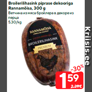 Скидка - Ветчина из мяса бройлера в декоре из перца