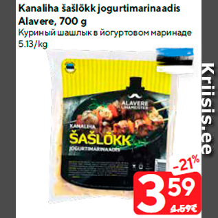 Allahindlus - Kanaliha šašlõkk jogurtimarinaadis Alavere, 700 g