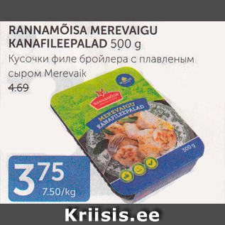 Скидка - КУСОЧКИ ФИЛЕ БРОЙЛЕРА С ПЛАВЛЕНЫМ СЫРОМ MEREVAIK