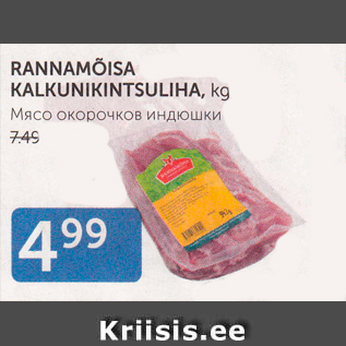Скидка - Мясо окорочков индюшки
