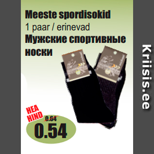 Скидка - Mужские спортивные носки