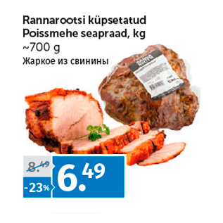 Allahindlus - Rannarootsi küpsetatud Poissmehe seapraad, kg ~700 g