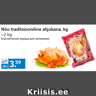 Allahindlus - Nõo traditsiooniline ahjukana, kg ~2 kg