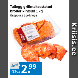 Allahindlus - Tallegg grillmaitsestatud broilerikintsud 1 kg