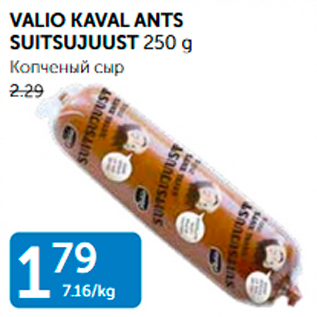 Allahindlus - VALIO KAVAL ANTS SUITSUJUUST 250 g