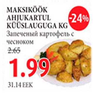 Скидка - Запечёный картофель с чесноком