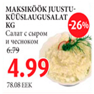 Скидка - Салат с сыром и чесноком