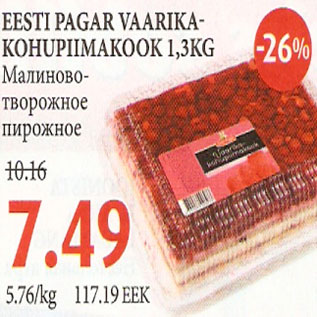 Скидка - Малиново-творожное пирожное