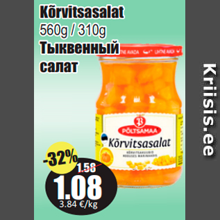 Скидка - Тыквенный салат