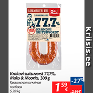 Скидка - Краковская копченая колбаса