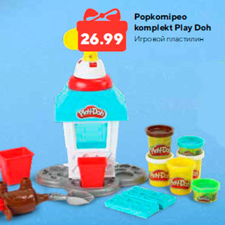 Allahindlus - Popkornipeo komplekt Play Doh