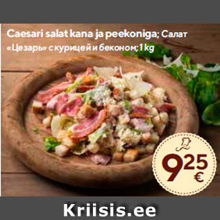 Скидка - Салат «Цезарь» с курицей и беконом