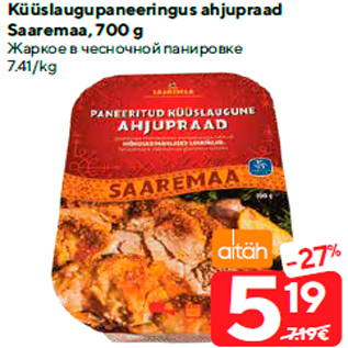 Скидка - Жаркое в чесночной панировке