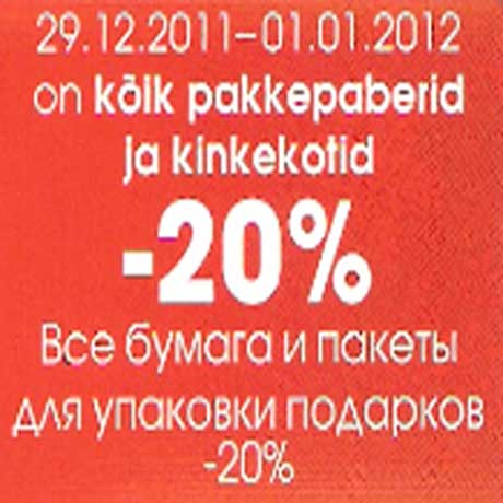 Бумага и пакеты для упаковки подарков -20%