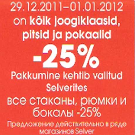Стаканы,рюмки и бокалы -25%