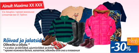 Одежда и обувь*  -30%