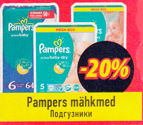 Подгузники  -20%