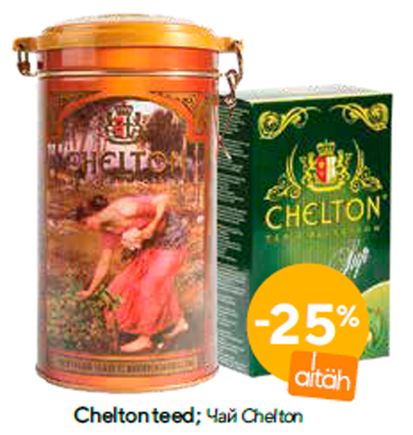 Чай Chelton  -25%