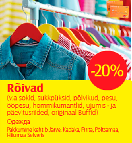Одежда  -20%