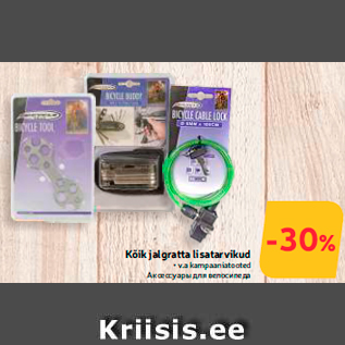 Аксессуары для велосипеда  -30%