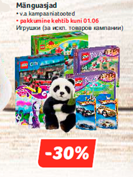 Игрушки -30%