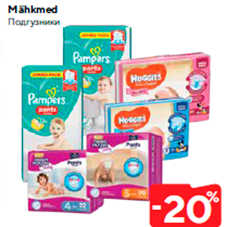 Подгузники  -20%