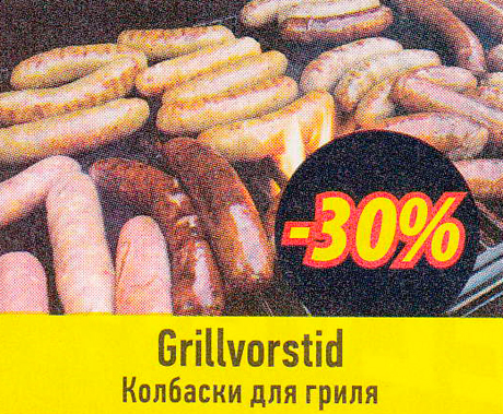 Колбаски для гриля  -30%