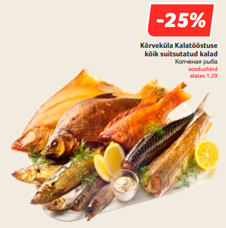 Копченая рыба  -25%