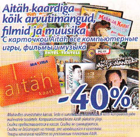 С карточкой Aitäh все компьютерные игры, фильмы и музыка