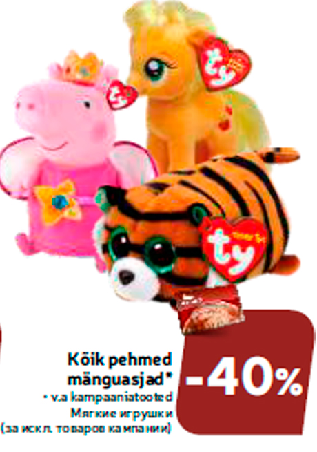 Мягкие игрушки  -40%