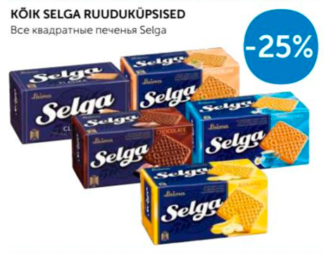 ВСЕ КВАДРАТНЫЕ ПЕЧЕНЬЯ SELGA -25%