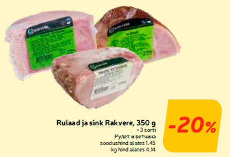 Рулет и ветчина -20%