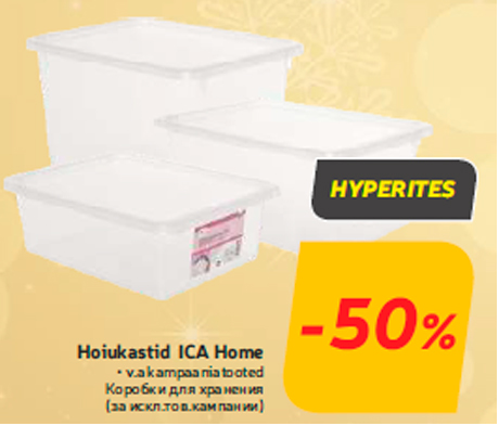 Коробки для хранения -50%