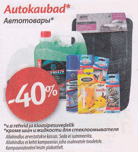 Автотовары* -40%